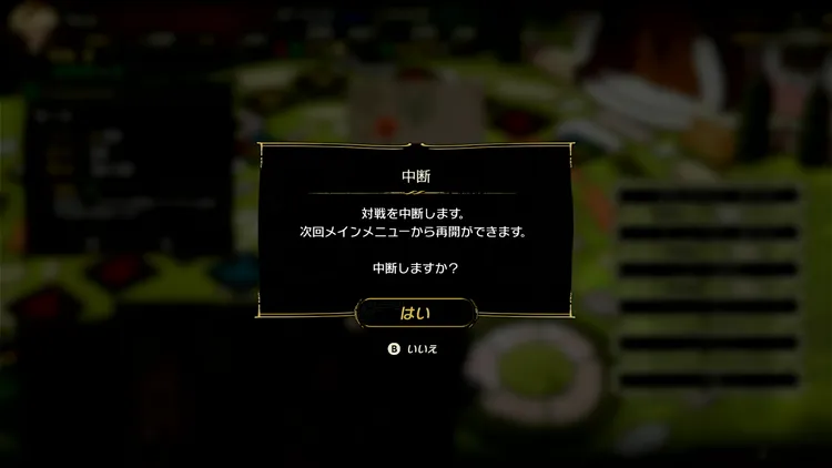 カルドセプト_取り返しのつかない要素_中断