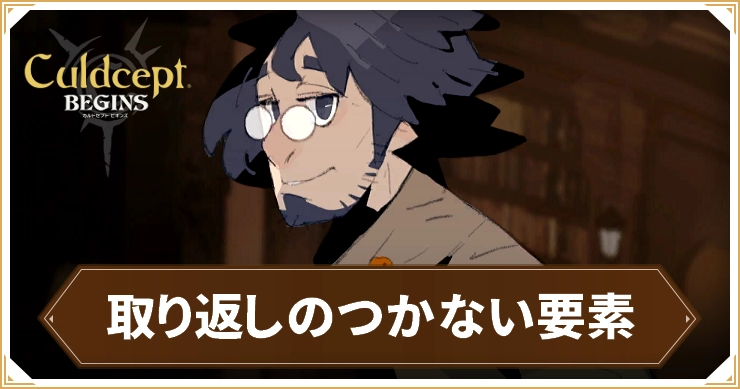 【カルドセプトビギンズ】取り返しのつかないこと