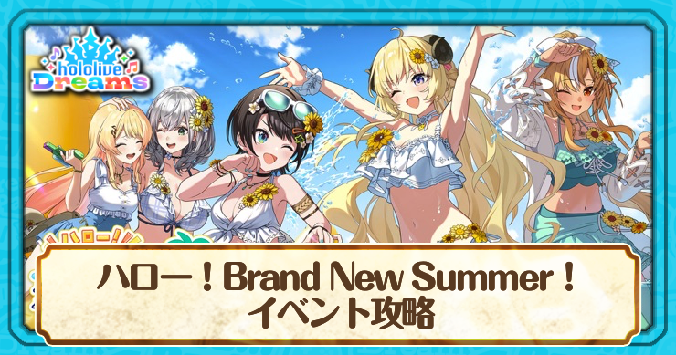ホロドリ_ハローBrand New Summerイベント攻略