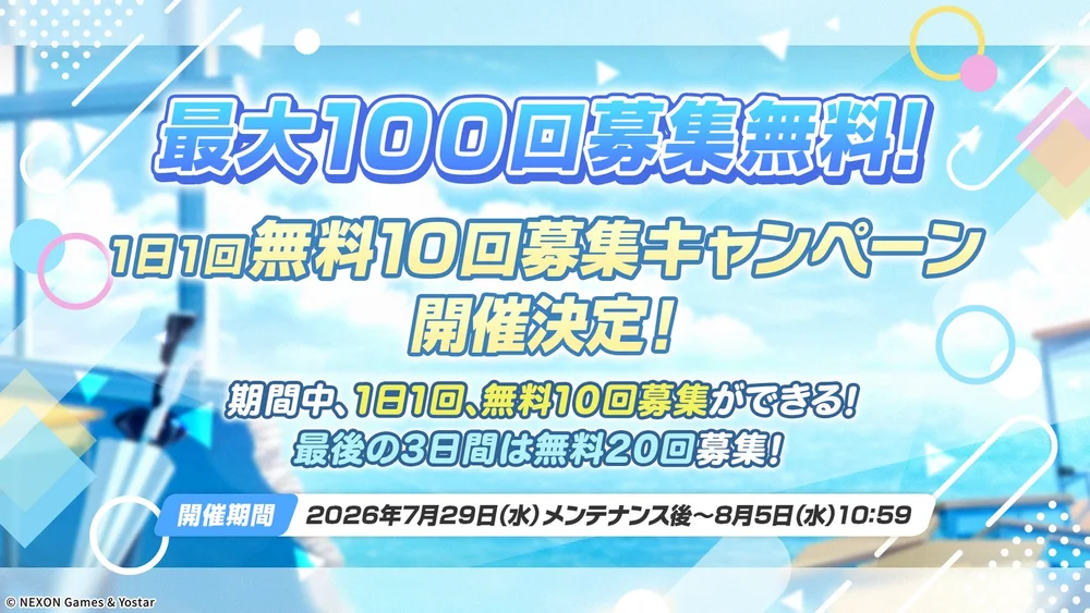 無料100連5.5周年_ブルアカ
