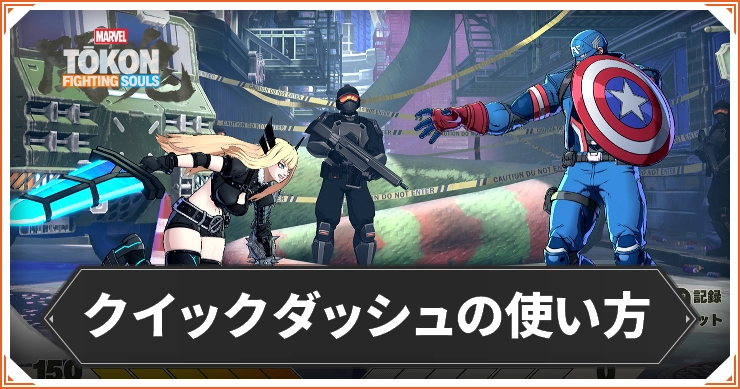 マーベル闘魂_クイックダッシュの使い方