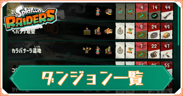 スプラレイダース_ダンジョン一覧_アイキャッチ