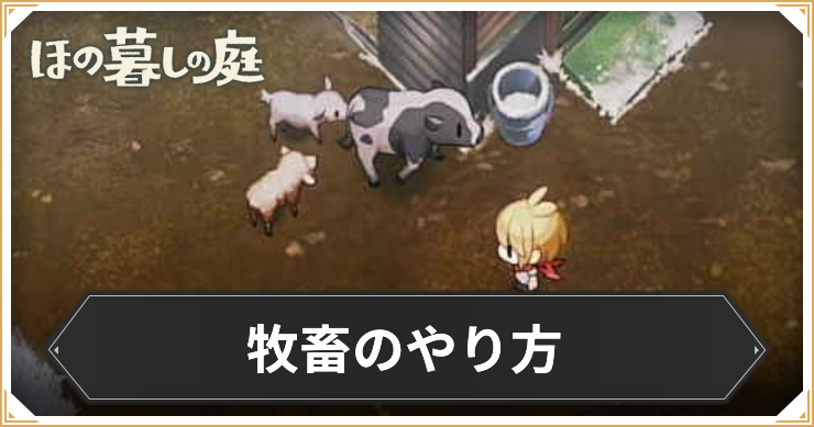 ほの暮し＿牧畜のやり方＿アイキャッチ