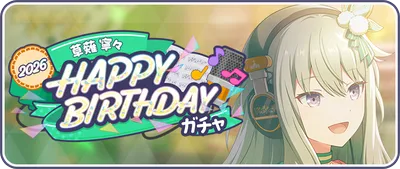 草薙寧々HAPPY BIRTHDAY_バナー画像