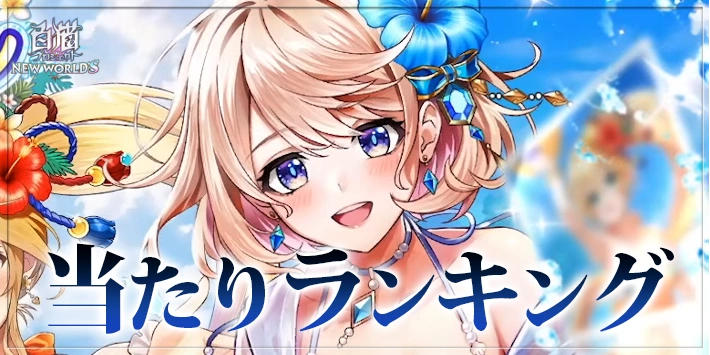 【白猫】水着2026キャラ当たりランキング｜ガチャは引くべき？