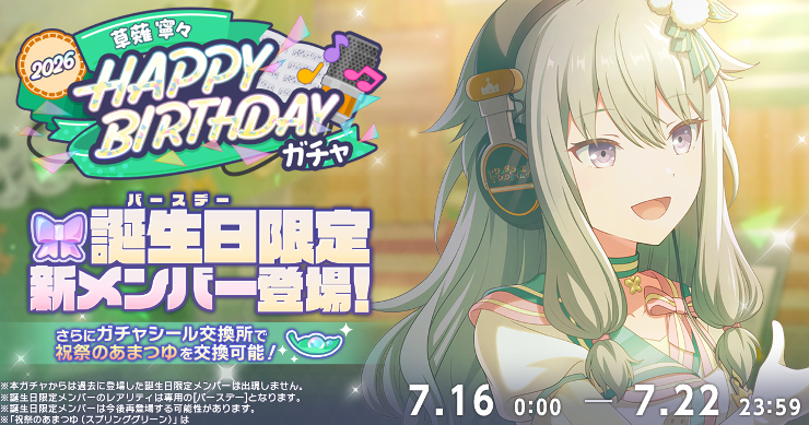 プロセカ_草薙寧々HAPPY BIRTHDAY2026_アイキャッチ