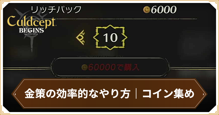 金策の効率的なやり方