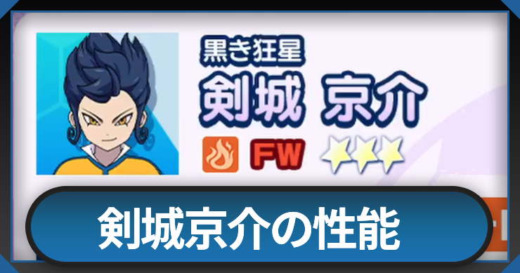 剣城京介の評価と必殺技・性能
