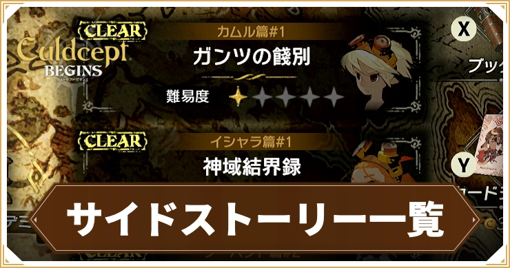 カルドセプトビギンズ_サイドストーリー一覧_アイキャッチ