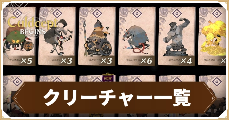 カルドセプトビギンズ_クリーチャー一覧_アイキャッチ