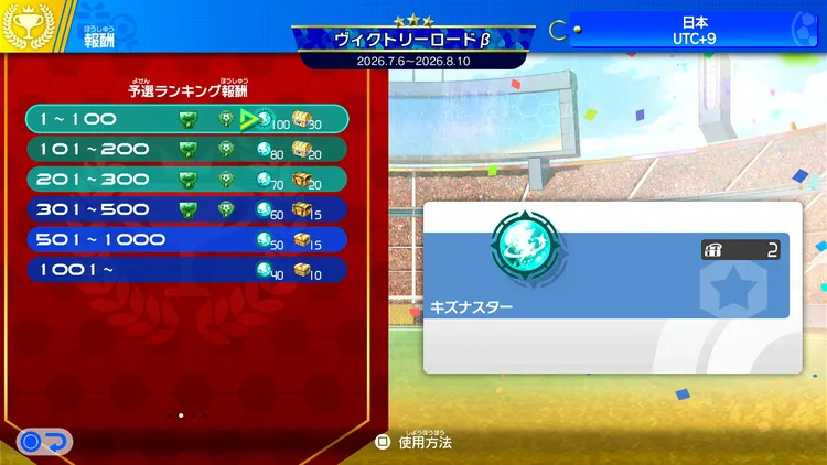 イナイレV_大会_予選報酬