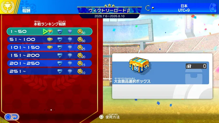 イナイレV_大会_本戦報酬