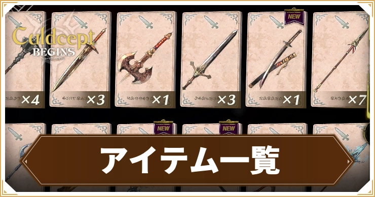 カルドセプトビギンズ_アイテム一覧_アイキャッチ