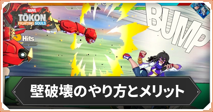マーベル闘魂_壁破壊のやり方とメリット