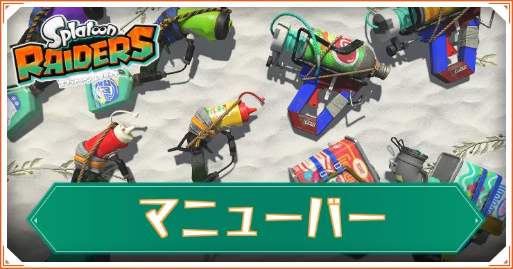 【スプラレイダース】マニューバー一覧