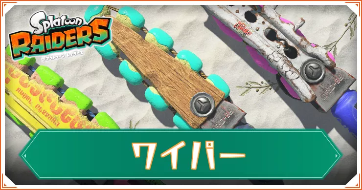 【スプラレイダース】ワイパー一覧