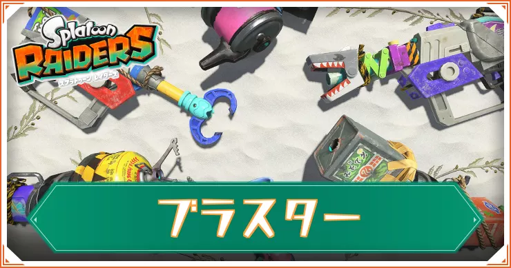 【スプラレイダース】ブラスター一覧