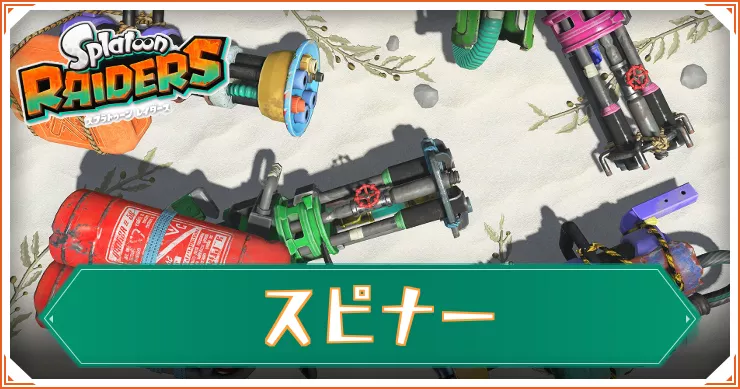 【スプラレイダース】スピナー一覧