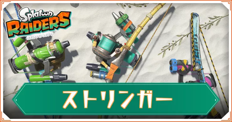 【スプラレイダース】ストリンガー一覧