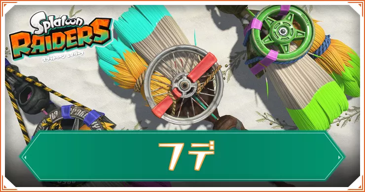 【スプラレイダース】フデ一覧