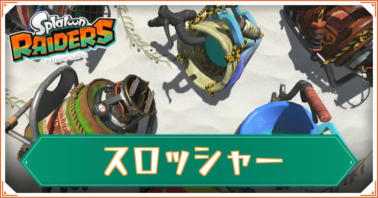 【スプラレイダース】スロッシャー一覧