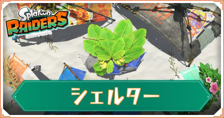 【スプラレイダース】シェルター一覧