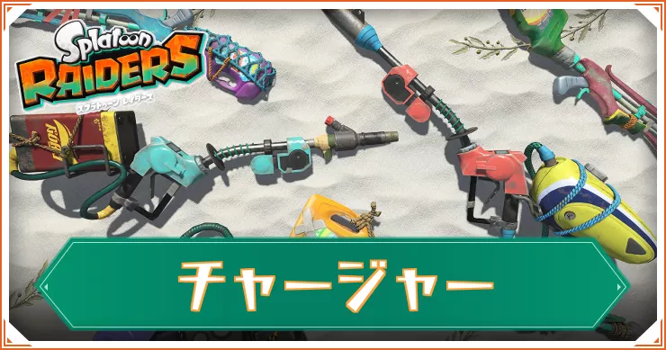 【スプラレイダース】チャージャー一覧