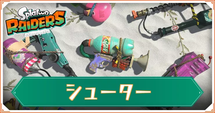 【スプラレイダース】シューター一覧