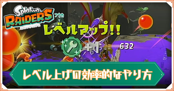 スプラレイダース_レベル上げ_アイキャッチ