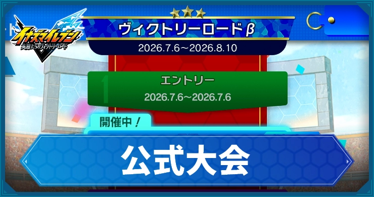 【イナイレV】大会の参加方法と報酬【ヴィクトリーロード】