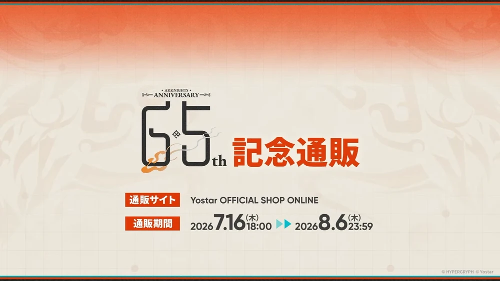 アークナイツ_6.5周年記念通販