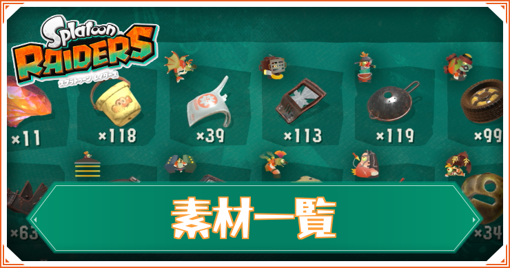 スプラレイダース_素材一覧_アイキャッチ