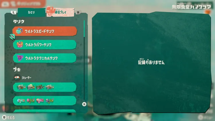 スプラレイダース_クリア後_ハイスコア