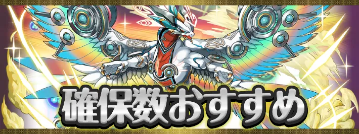 パズドラクロス確保数おすすめアイキャッチ_パズドラ
