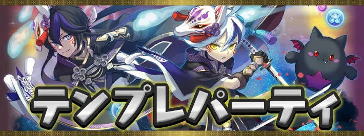 パズドラクロステンプレパーティアイキャッチ_パズドラ
