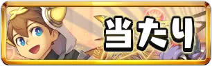 パズドラクロス当たりランキングミニアイコン_パズドラ