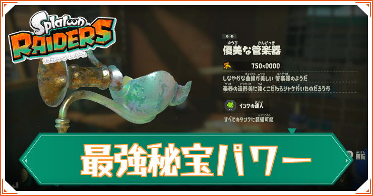 レイダース最強秘宝パワー