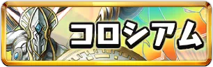 パズドラクロスコロシアムミニアイコン_パズドラ