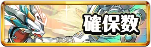 パズドラクロス確保数おすすめミニアイコン_パズドラ