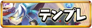 パズドラクロステンプレパーティミニアイコン_パズドラ