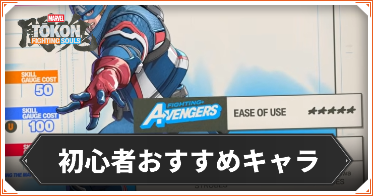 【マーベル闘魂】初心者おすすめキャラ【MARVEL Tōkon: Fighting Souls】
