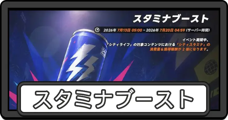 【NTE】スタミナブーストはどこで使う？｜おすすめ消費方法