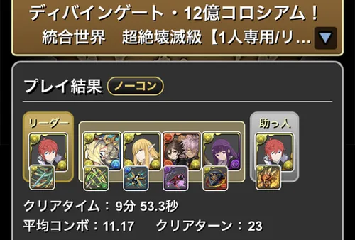 12億コロシアムクリア履歴1_パズドラ