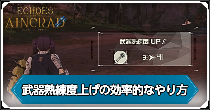 SAOEoA_武器熟練度上げの効率的なやり方_アイキャッチ