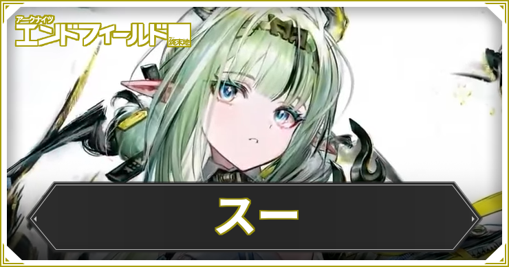 【エンドフィールド】スーはいつ実装？声優や性能予想【アークナイツ】