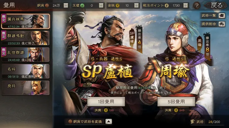三国志真戦_登用