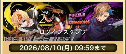 コードギアスログインスタンプ_パズドラ