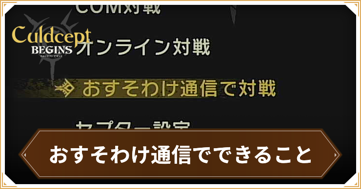 カルドセプトビギンズ＿おすそわけ通信＿アイキャッチ