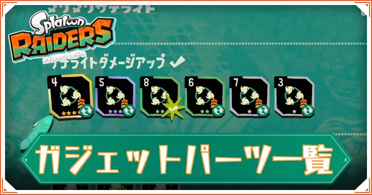 【スプラレイダース】ガジェットパーツ一覧