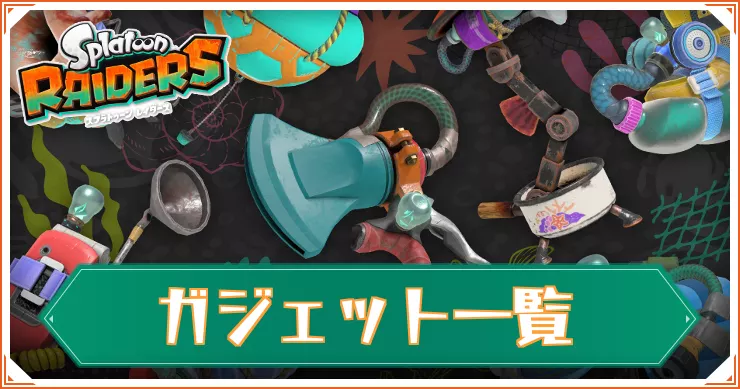 【スプラレイダース】ガジェット一覧